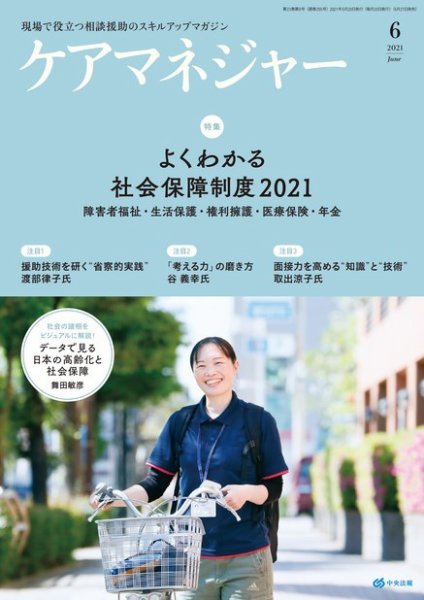 ケアマネジャー 2021年6月号 (発売日2021年05月27日) 表紙