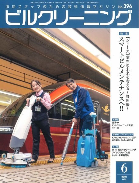 ビルクリーニング 396号 (発売日2021年05月25日) 表紙