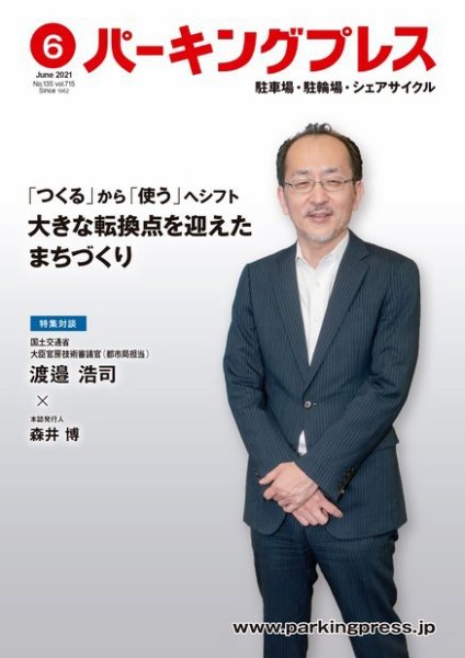 自転車・バイク・自動車駐車場　パーキングプレス vol.715 (発売日2021年06月07日) 表紙