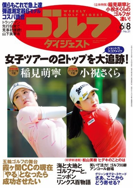 週刊ゴルフダイジェスト 2021年6月8日号 (発売日2021年05月25日) 表紙