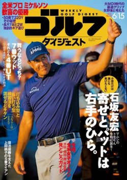 週刊ゴルフダイジェスト 2021年6月15日号 (発売日2021年06月01日) 表紙
