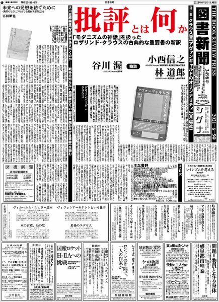 図書新聞 3498号 (発売日2021年05月31日) 表紙