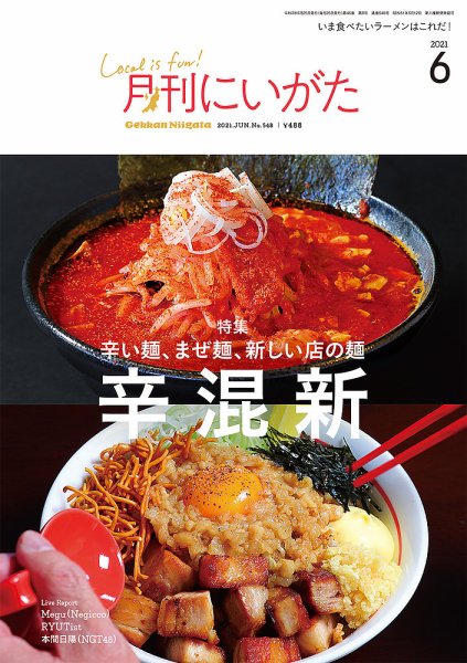 月刊にいがた  2021年6月号 (発売日2021年05月25日) 表紙