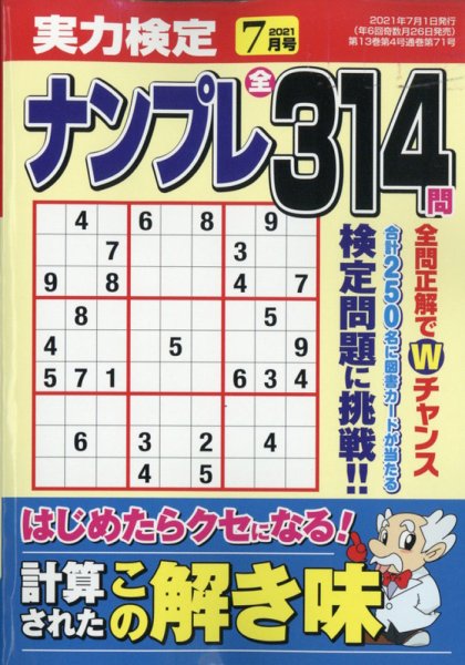 実力検定ナンプレ 2021年7月号 (発売日2021年05月26日) 表紙
