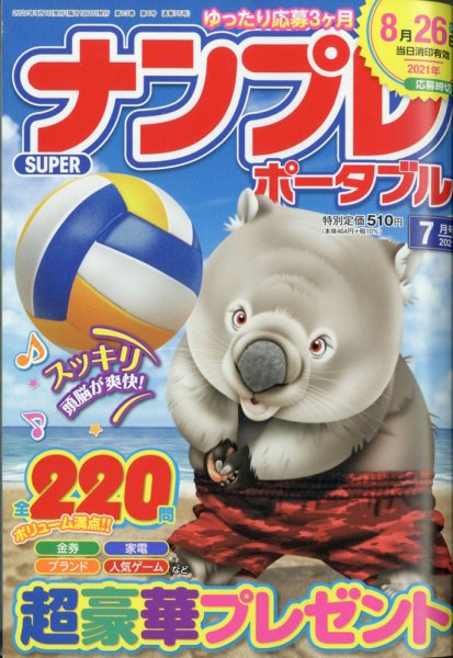 SUPERナンプレポータブル 2021年7月号 (発売日2021年05月26日) 表紙