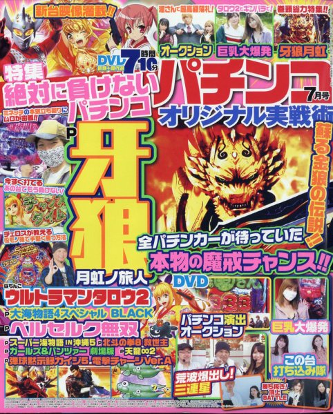 パチンコオリジナル実戦術 2021年7月号 (発売日2021年05月28日) 表紙