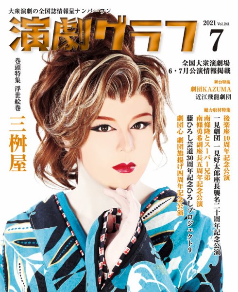 月刊　演劇グラフ 2021年7月号 (発売日2021年05月25日) 表紙