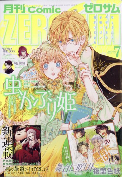 Comic ZERO-SUM (コミック ゼロサム) 2021年7月号 (発売日2021年05月28日) 表紙