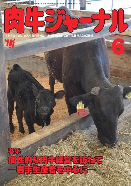 肉牛ジャーナル 2021年６月号 (発売日2021年06月01日) 表紙