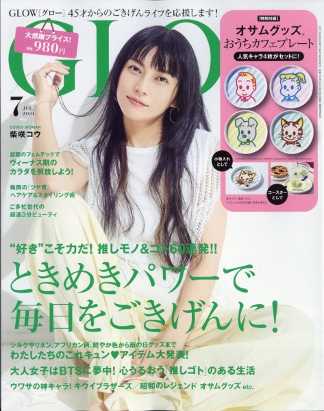 GLOW（グロー） 2021年7月号 (発売日2021年05月28日) 表紙