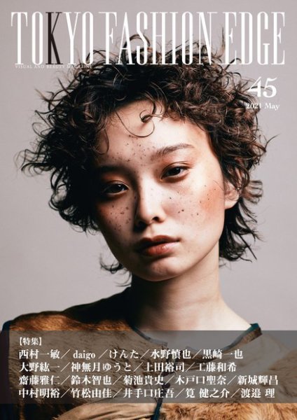 TOKYO FASHION EDGE（東京ファッションエッジ） 45 (発売日2021年05月31日) 表紙