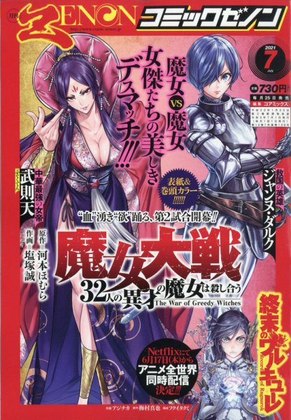 月刊コミックゼノン 2021年7月号 (発売日2021年05月25日) 表紙