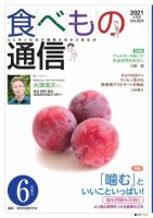 食べもの通信 2021年6月号 表紙