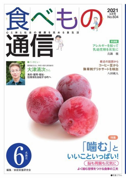 食べもの通信 2021年6月号 (発売日2021年05月25日) 表紙