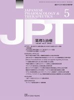 薬理と治療（JPT）  2021年5月号 表紙