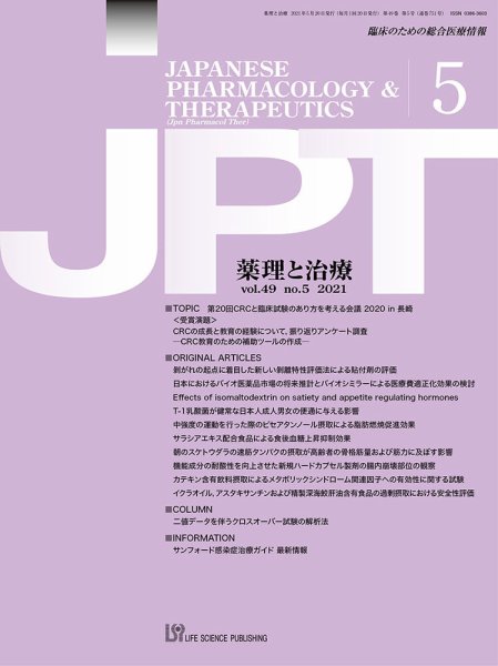薬理と治療（JPT）  2021年5月号 (発売日2021年05月28日) 表紙
