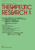 セラピューティック・リサーチ　 2021年5月号 表紙