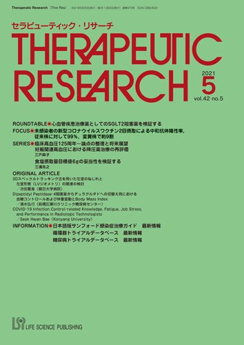 セラピューティック・リサーチ　 2021年5月号 (発売日2021年05月30日) 表紙