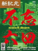 新紀元　中国語時事週刊  683 表紙