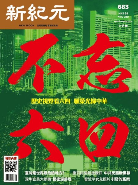 新紀元　中国語時事週刊  683 (発売日2021年06月01日) 表紙