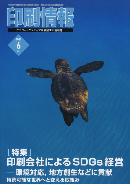 印刷情報 2021年6月号 (発売日2021年06月01日) 表紙