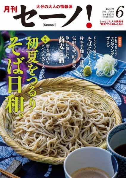 月刊セーノ！ 2021年6月号 (発売日2021年06月01日) 表紙