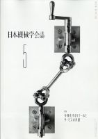 日本機械学会誌 2021年5月号 (発売日2021年05月24日) 表紙