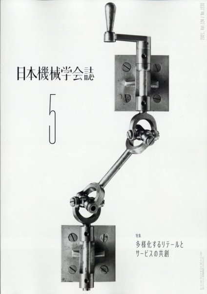 日本機械学会誌 2021年5月号 (発売日2021年05月24日) 表紙