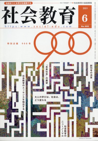 社会教育 2021年6月号 (発売日2021年05月28日) 表紙