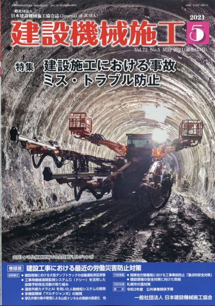 建設機械施工 2021年5月号 (発売日2021年05月25日) 表紙
