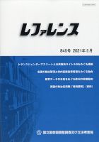 レファレンス 2021年5月号 表紙