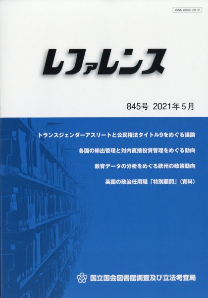 レファレンス 2021年5月号 (発売日2021年06月01日) 表紙