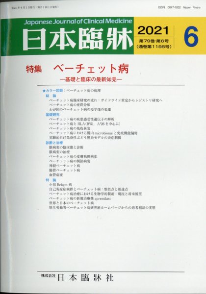 日本臨床 2021年6月号 (発売日2021年06月04日) 表紙