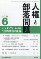 人権と部落問題 2021年6月号 (発売日2021年05月26日) 表紙