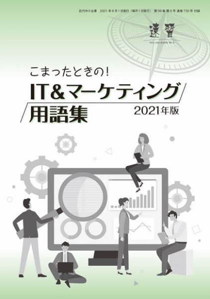 近代中小企業　速習　別冊のみ 6月号別冊のみ (発売日2021年06月01日) 表紙