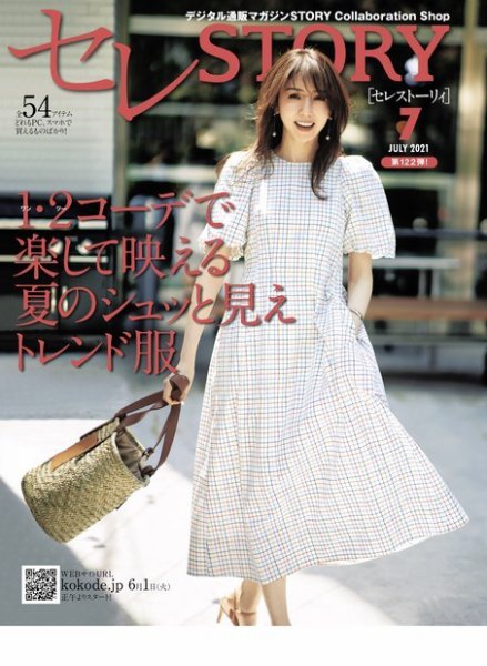買えるSTORY（コラボSTORY） 2021 July (発売日2021年06月01日) 表紙