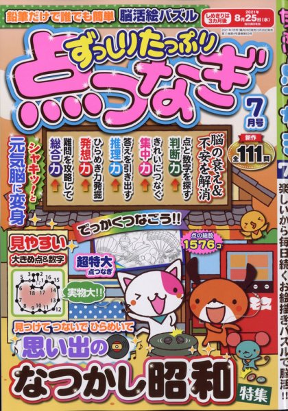 ずっしりたっぷり点つなぎ 2021年7月号 (発売日2021年05月26日) 表紙