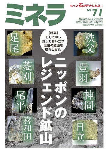 ミネラ（MINERA） No.71 (発売日2021年05月28日) | 雑誌/電子書籍/定期購読の予約はFujisan