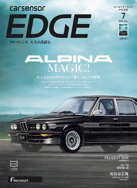 カーセンサーEDGE　中日本版 2021年7月号 (発売日2021年05月27日) 表紙