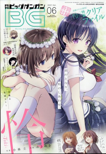 ビッグガンガン 2021年6/23号 (発売日2021年05月25日) 表紙