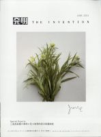 THE INVENTION (ザインベンション) 発明 2021年6月号 表紙