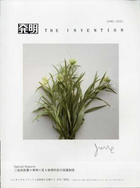 THE INVENTION (ザインベンション) 発明 2021年6月号 (発売日2021年05月31日) 表紙