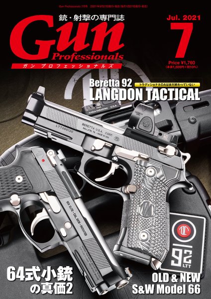 Gun Professionals（ガンプロフェッショナルズ） 2021年7月号 (発売日2021年05月27日) 表紙