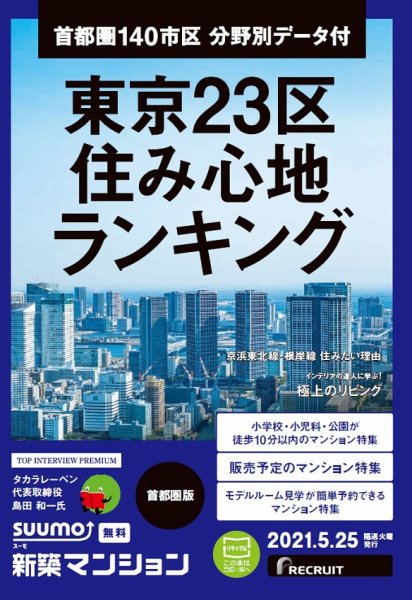 SUUMO新築マンション首都圏版 21/05/25号 (発売日2021年05月25日) 表紙