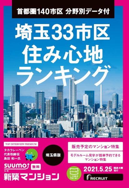 SUUMO新築マンション埼玉県版 21/05/25号 (発売日2021年05月25日) 表紙