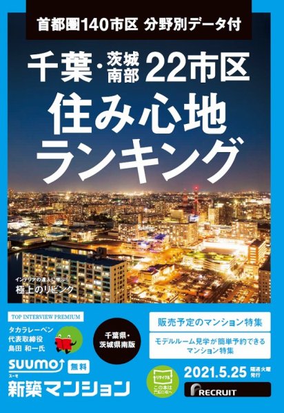 SUUMO新築マンション千葉県・茨城県南版 21/05/25号 (発売日2021年05月25日) 表紙