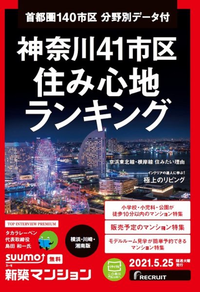 SUUMO新築マンション横浜・川崎・湘南版 21/05/25号 (発売日2021年05月25日) 表紙