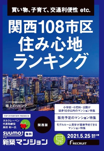 SUUMO新築マンション関西版 21/05/25号 (発売日2021年05月25日) 表紙