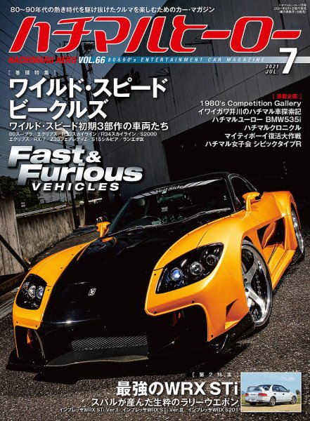 ハチマルヒーロー 2021年7月号 (発売日2021年06月01日) 表紙