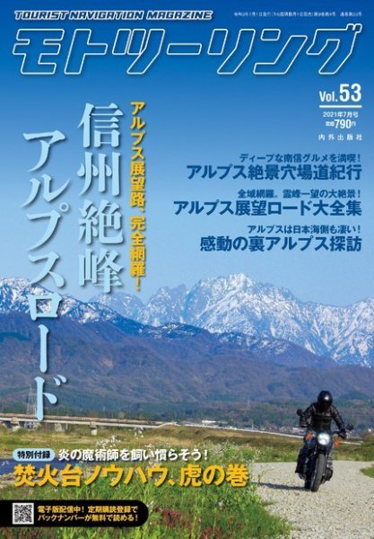 モト ツーリング 2021年7月号 (発売日2021年06月01日) 表紙